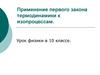 Применение первого закона термодинамики к изопроцессам. 10 класс