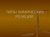 Типы химических реакций