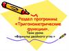 Тригонометрические функции. Формулы двойного угла