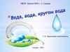 Вода, вода, кругом вода