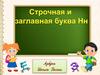 Строчная и заглавная буква Нн