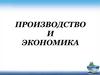 Тема 3 Производство и экономика