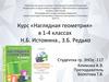 Наглядная геометрия» в 1-4 классах