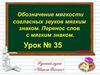 Обозначение мягкости согласных звуков мягким знаком