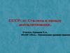 СССР: от Сталина к началу десталинизации