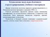 Технология модульно-блочного структурирования учебного материала