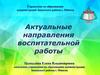 Актуальные направления воспитательной работы