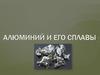 Алюминий и его сплавы