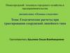 Геодезические расчеты при трассировании сооружений линейного типа. Тема 3.4
