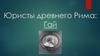 Юристы древнего Рима. Гай