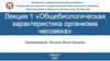 Общебиологическая характеристика организма человека. Лекция 1
