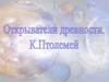 Открыватели Древности. К. Птолемей