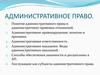 Административное право