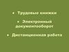 Трудовые книжки. Электронный документооборот. Дистанционная работа