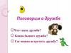 Поговорим о дружбе