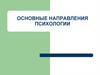 Основные направления психологии