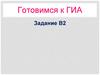 Готовимся к ГИА. Задание В2