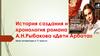 История создания и хронология романа А.Н. Рыбакова «Дети Арбата»