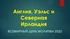 Англия, Уэльс и Северная Ирландия. Всемирный день Молитвы 2022