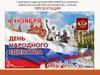 День народного единства