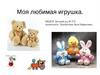 Моя любимая игрушка