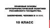 Правовые основы антитеррористической политики российского государства