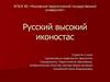 Русский высокий иконостас