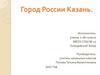 Город России Казань