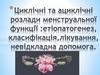 Порушення менструального циклу. Лекція 9