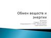 Обмен веществ и энергии