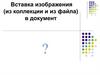 Вставка изображения