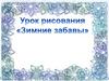 Урок рисования «Зимние забавы»
