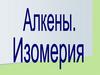 Изомерия алкенов