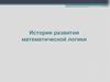 История развития математической логики