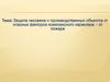 Защита человека и производственных объектов от опасных факторов комплексного характера – от пожара