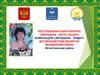 Республиканский конкурс «Женщина - мать нации», номинация «Женщина - лидер»