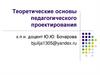 Теоретические основы педагогического проектирования