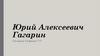 Юрий Алексеевич Гагарин
