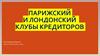 Парижский и Лондонский клубы кредиторов