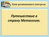 Путешествие в страну Металлию. Тест по химии