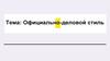 Официально-деловой стиль