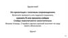 Класс цветок. Соцветия. Плоды и семена