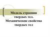 Модель строения твердых тел. Механические свойства твердых тел