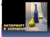 Натюрморт в холодной гамме