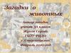 Загадки о животных