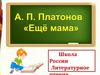 Андрей Платонович Платонов, рассказ “Ещё мама”