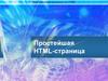 Простейшая HTML-страница