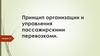 Принцип организации и управления пассажирскими перевозками. Лекция 12
