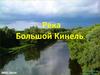 Река Большой Кинель