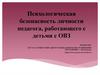 Психологическая безопасность личности педагога, работающего с детьми с ОВЗ